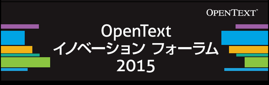 OpenText イノベーション フォーラム2015