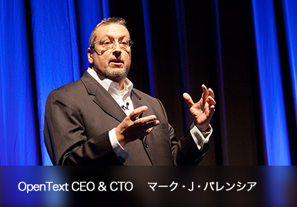 OpenText CEO & CTO マーク・J・バレンシア