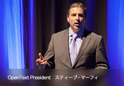 OpenText President スティーブ・マーフィ