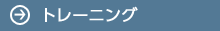 トレーニング