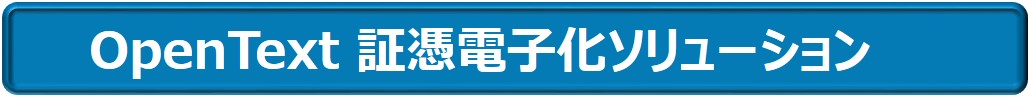 オープンテキスト証憑電子化ソリューション